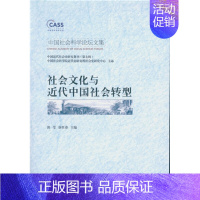 [正版]文社会文化与近代中国社会转型 郭莹 唐仕春 著 中国社会科学 9787516173855