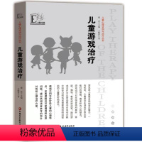 [正版]儿童心理咨询与治疗从书 儿童游戏治疗心理问题特点发展课程心理治疗方案短程家庭 团体游戏治疗幼儿园儿童阶段心理学