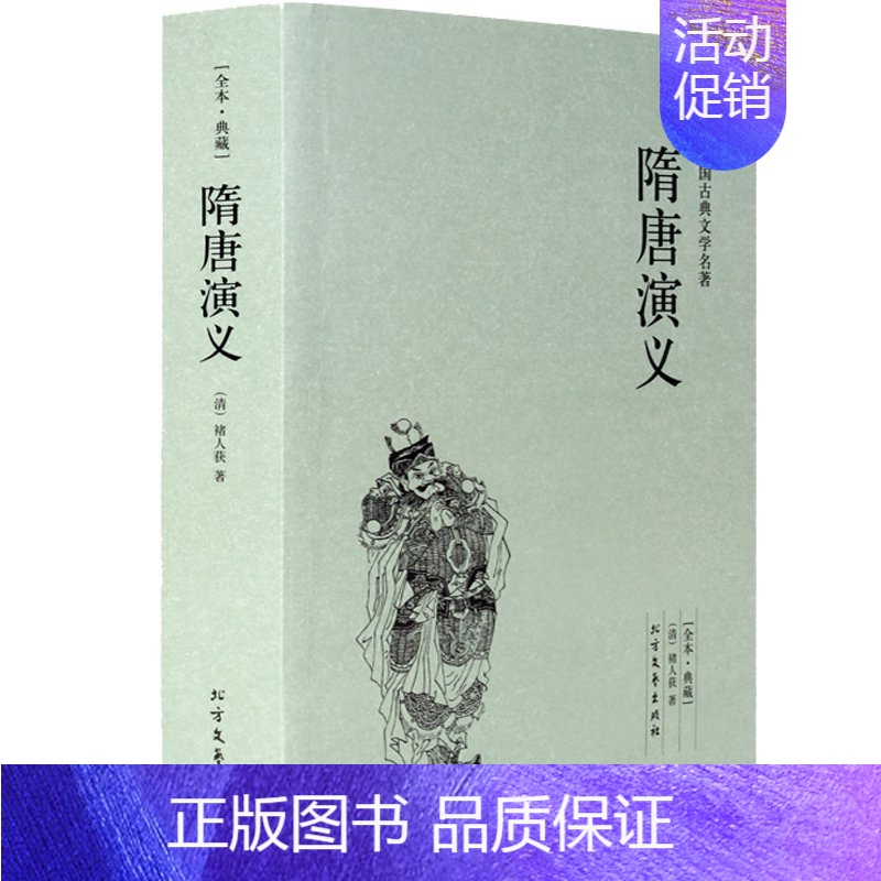 [正版]全本·典藏 隋唐演义 中国古典文学名著 (清)褚人获著 无删节完整版 书全套 原版原著 学生青少版成人阅读 白