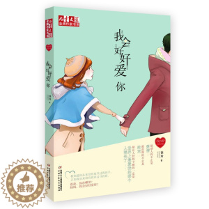 [醉染正版]我会好好爱你 徐玲我的爱儿童文学作家书系 中国少年儿童出版社校园成长小说原创读物7-8-9-10-11-12