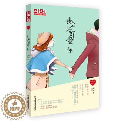 [醉染正版]我会好好爱你 徐玲我的爱儿童文学作家书系 中国少年儿童出版社校园成长小说原创读物7-8-9-10-11-12