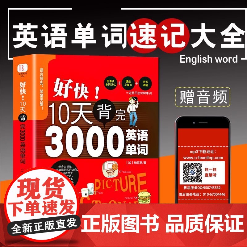 [刘媛媛]好快10天背完3000英语单词小学英语单词大全记背神器背诵记忆本词汇小学初中高中单词英语词汇速记分类书籍非电子