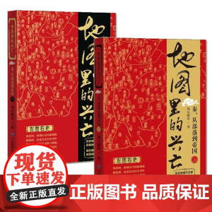 地图里的兴亡:秦,从部落到帝国(套装共两册)易中天首肯,《鬼谷子的局》作者寒川子隆重