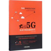 正版新书]大话5G:走进万物互联新时代S2微沙龙9787111565079