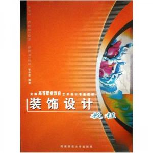 正版新书]装饰设计教程甘小华 著9787562135500