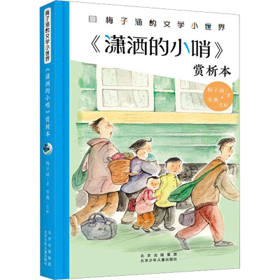 《潇洒的小哨》赏析本