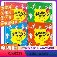 [全8册]逆向思维作文+漫画科学 小学通用 [正版]逆向思维法作文 全套4册小学生作文书大全三至六年级老师四五年级上册语