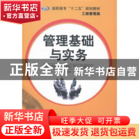 正版 管理基础与实务 韩燕雄,赵立义主编 南京大学出版社 978730