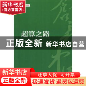 正版 超算之路 龚盛辉,曾凡解著 五洲传播出版社 9787508540016