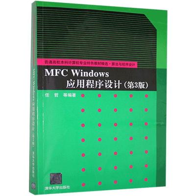 正版新书]MFCWindows应用程序设计(第3版)不详9787302312734