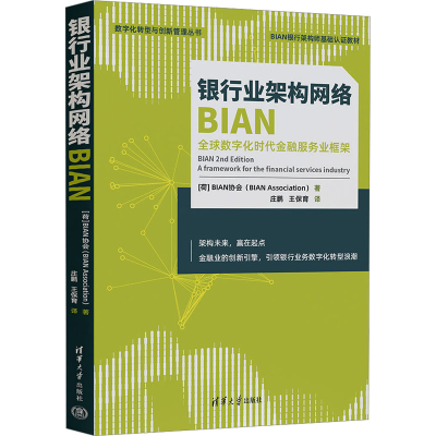 正版新书]银行业架构网络BIAN 全球数字化时代金融服务业框架荷