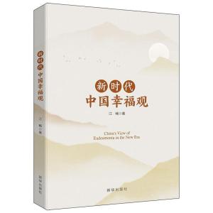 正版新书]新时代中国幸福观江畅著9787516656099