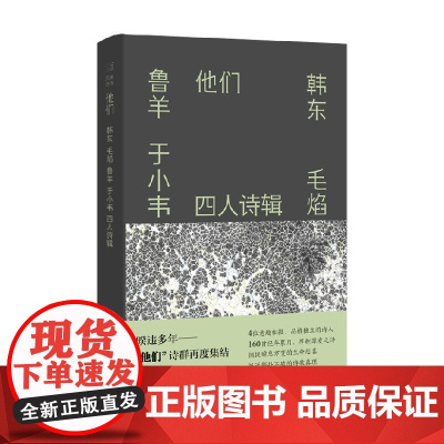 他们 韩东 毛焰 鲁羊 于小韦四人诗辑 韩东等 著 文学