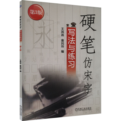 正版新书]硬笔仿宋字写法与练习 第3版王其昌9787111521259