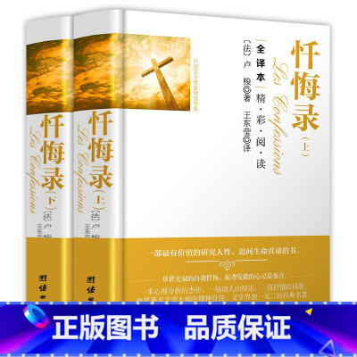 [2册]卢梭:忏悔录(精装) [正版]忏悔录 卢梭著 精装两册全译本 文学巨作原著中文版世界名著书籍 小说原版无删减初中