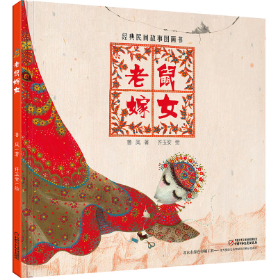 正版新书]老鼠嫁女鲁风 著;许玉安 绘9787514842203