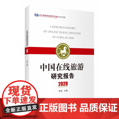 中国在线旅游研究报告(2020)