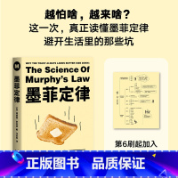 [正版]墨菲定律 理查德罗宾逊 赠思维导图 揭示墨菲定律三大秘密 避开生活里的坑 生活中的心理定律 心理学 出品