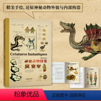 [正版]博物学家的神秘动物图鉴(新版) 西方版《山海经》超大开本,赠大幅高清海报《神奇动物在哪里》《魔兽》等角色原型