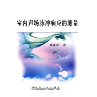 音像室内声场脉动冲响应的测量杨春花杨春花