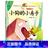 小狗的小房子/儿童文学传世大系·名家名作原创绘本 [正版]小狗的小房子/儿童文学传世大系·名家名作原创绘本 孙幼军 著