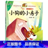 小狗的小房子/儿童文学传世大系·名家名作原创绘本 [正版]小狗的小房子/儿童文学传世大系·名家名作原创绘本 孙幼军 著