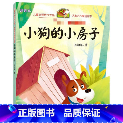 小狗的小房子/儿童文学传世大系·名家名作原创绘本 [正版]小狗的小房子/儿童文学传世大系·名家名作原创绘本 孙幼军 著