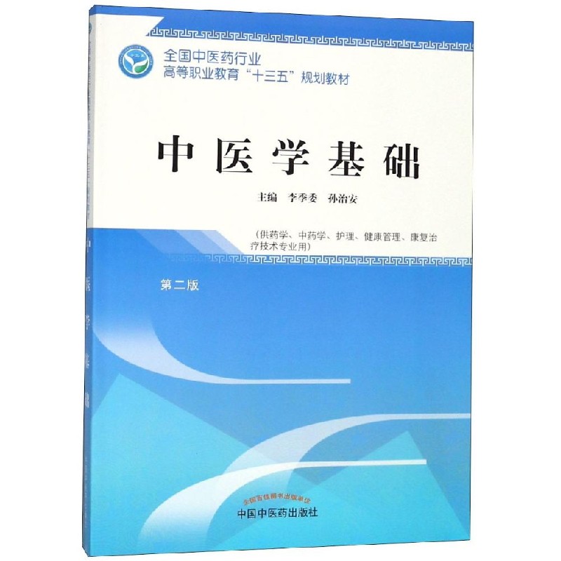 正版新书]中医学基础/李季委/高职十三五规划教材李季委97875132