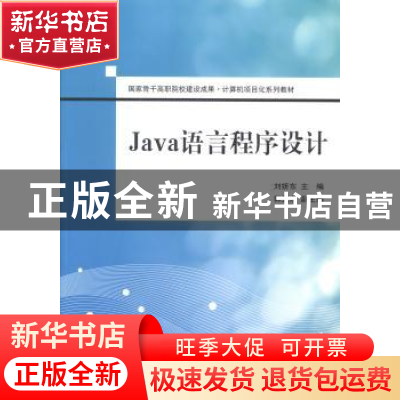 正版 Java语言程序设计 刘妍东主编 清华大学出版社 978730234015