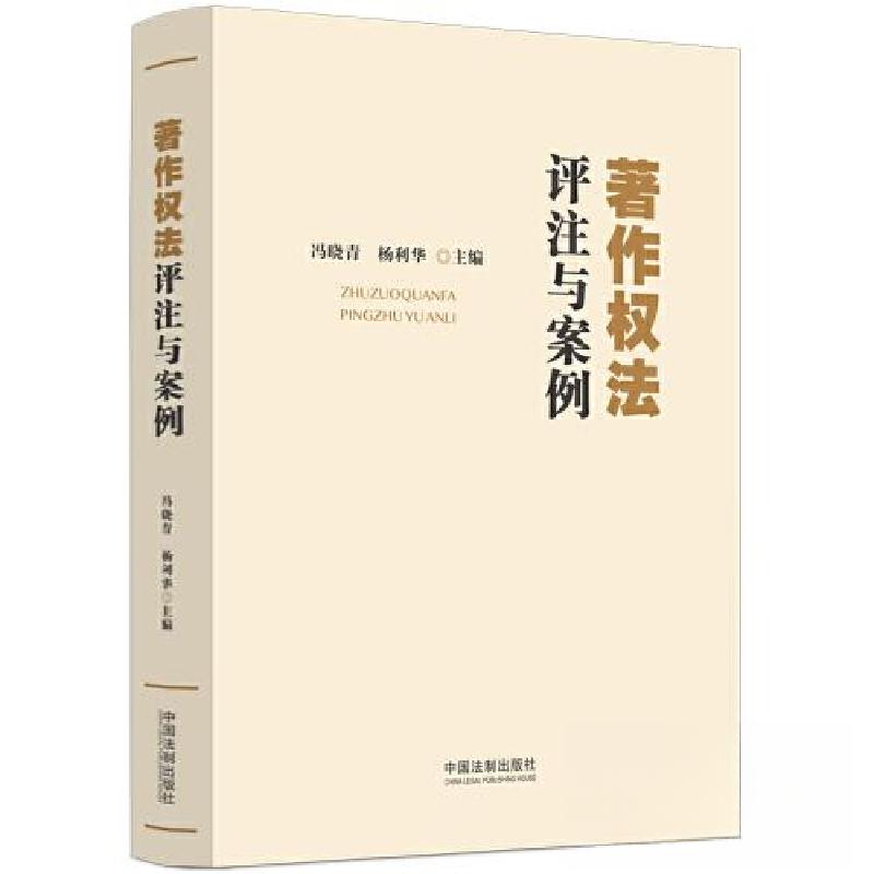 正版新书]著作权法评注与案例冯晓青、杨利华9787521638493