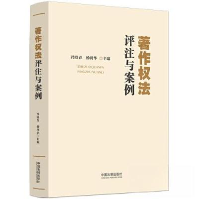 正版新书]著作权法评注与案例冯晓青、杨利华9787521638493