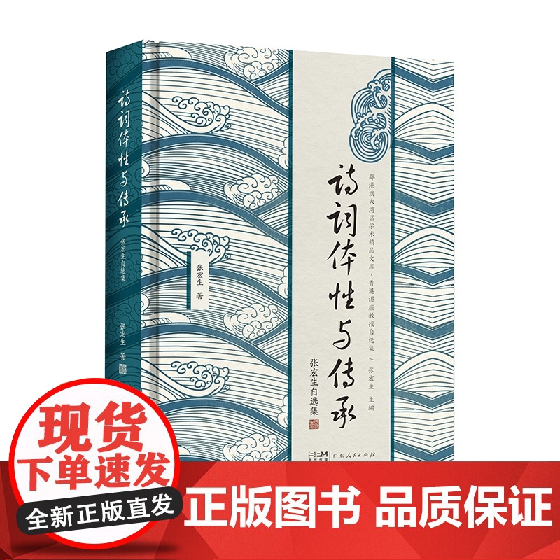 诗词体性与传承 张宏生自选集 中国古代诗词解读 古诗词研究书籍图书晚唐宋代诗歌清代诗词学诗经楚辞研究 解读诗词发展过程现