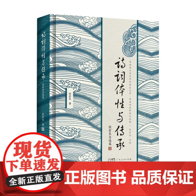 诗词体性与传承 张宏生自选集 中国古代诗词解读 古诗词研究书籍图书晚唐宋代诗歌清代诗词学诗经楚辞研究 解读诗词发展过程现