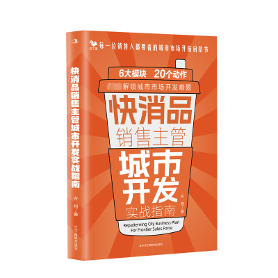 正版新书]快消品销售主管城市开发实战指南许翔 著9787515839202