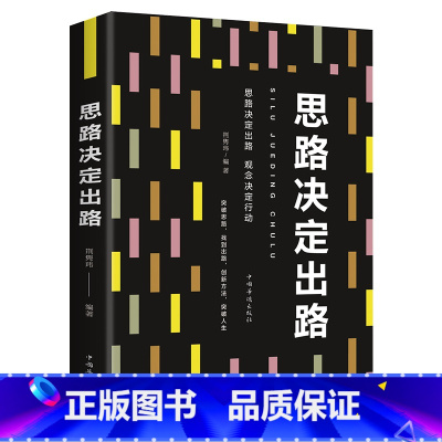 [正版]思路决定出路人际交往职场经营企业管理方面书籍说话沟通哲学提高自身修养为人处世做人做事成人心理学情商青春励志成功