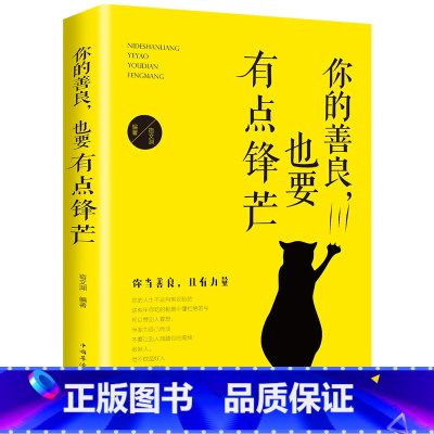 [正版]愿你的善良也要有点锋芒 生活不是用来妥协明白请趁早的正能量 愿你的生活善良有点锋芒 心灵修养自我完善书籍TR