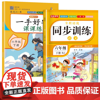 六年级下册小学生语文全程培优同步训练+一手好字课课练全2册 小学生课课练单元测试训练作业预习课后巩固大全 儿童写字控笔训