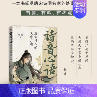 [正版]余杭图书诗音心语(唐宋诗人的文学江湖) 赵震著 唐宋诗人诗词故事随笔 繁华危机 中国古代历史 江苏文艺出版速