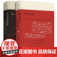 [5折.]礼物的流动+私人生活的变革 阎云翔 著 精装 列文森图书大奖获奖作品