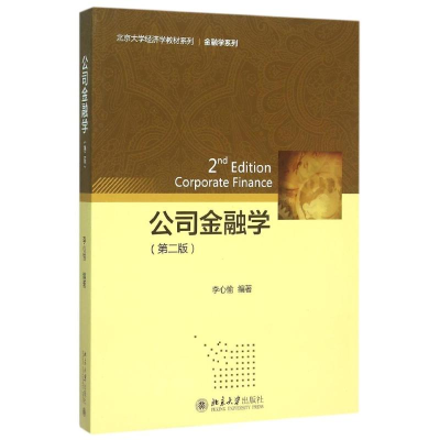 醉染图书公司金融学(第二版)9787301263174