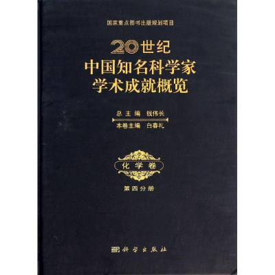 [M]20世纪中国知名科学家学术成就概览-9787030392787