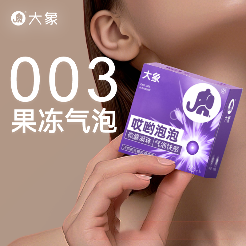 [003气泡系列]大象003玻尿酸气泡避孕套3只男用安全超薄套套免洗成人情趣性用品byt