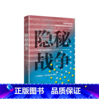 [正版]隐秘战争 美国长臂管辖如何成为经济战的新武器 阿里拉伊迪著美国陷阱解读版 出海企业、金融业、政府、员工绕坑指南