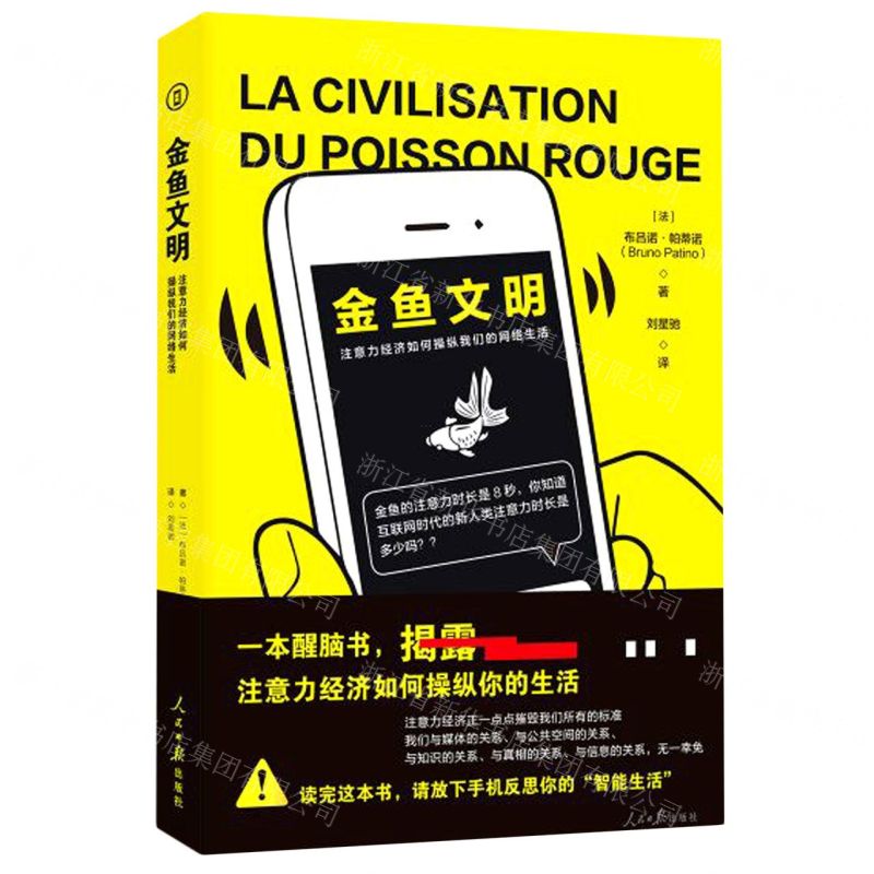 [N]金鱼文明(注意力经济如何操纵我们的网络生活)-9787511569257