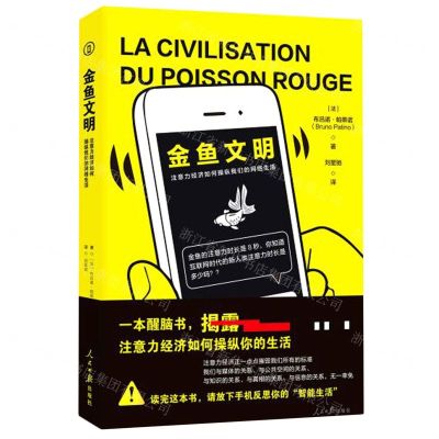 [N]金鱼文明(注意力经济如何操纵我们的网络生活)-9787511569257