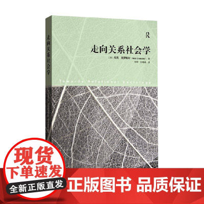 走向关系社会学 尼可·克罗斯利 著 社会科学