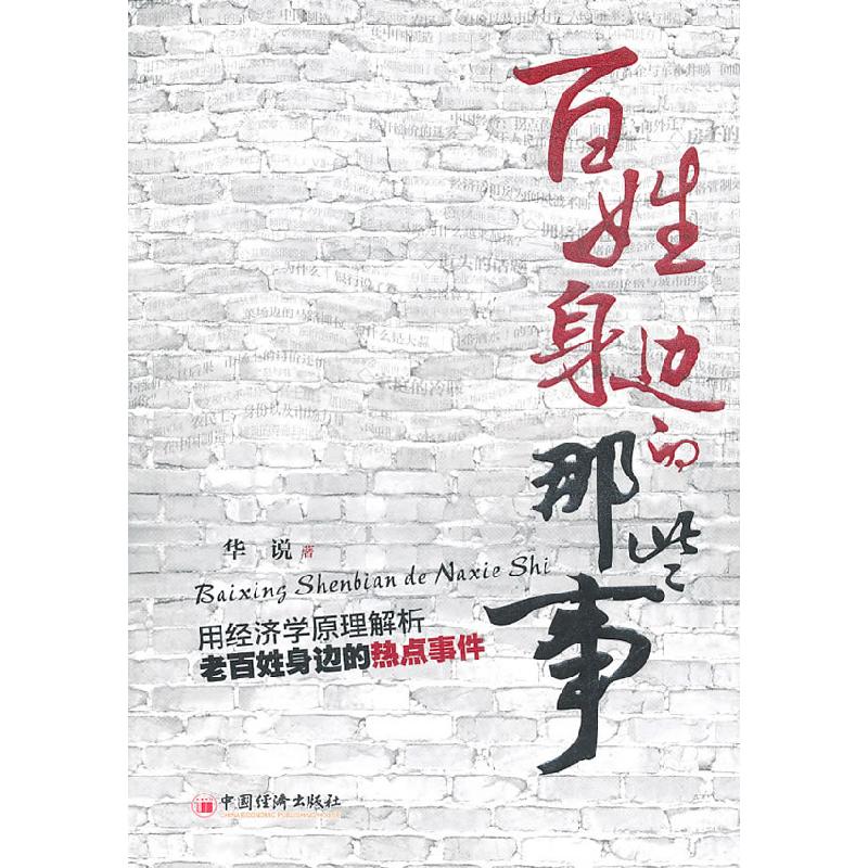 正版新书]百姓身边的那些事华说9787513604208