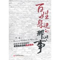 正版新书]百姓身边的那些事华说9787513604208