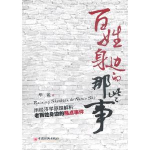 正版新书]百姓身边的那些事华说9787513604208