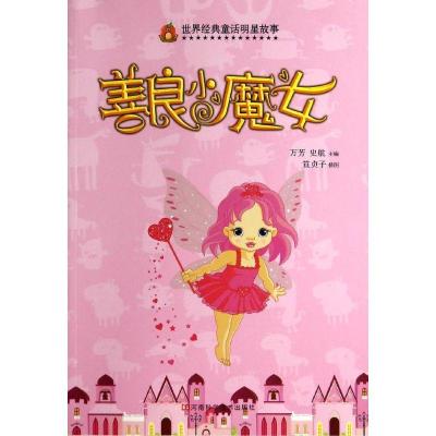 善良小魔女/世界经典童话明星故事9787534961854河南科学技术出版社万芳